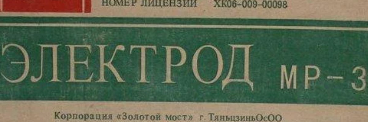 Как Подобрать Электроды: МР-3 | BRIZ Комплект